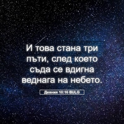Picture 05 - Деяния 10:16 BULG - И това стана три пъти, след - Bible Verse Picture