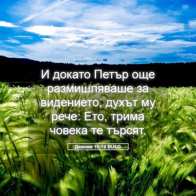 Picture 05 - Деяния 10:19 BULG - И докато Петър още - Bible Verse Picture