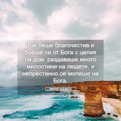 Picture 05 - Деяния 10:2 BULG - Той беше благочестив и - Bible Verse Picture