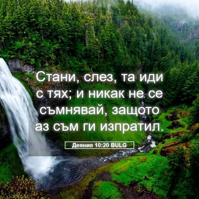 Picture 05 - Деяния 10:20 BULG - Стани, слез, та иди с тях; и - Bible Verse Picture