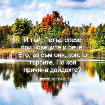 Picture 05 - Деяния 10:21 BULG - И тъй, Петър слезе при - Bible Verse Picture