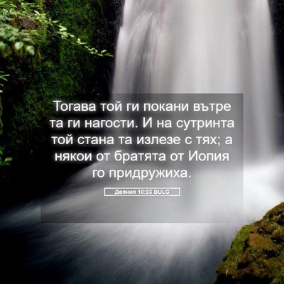 Picture 05 - Деяния 10:23 BULG - Тогава той ги покани вътре - Bible Verse Picture