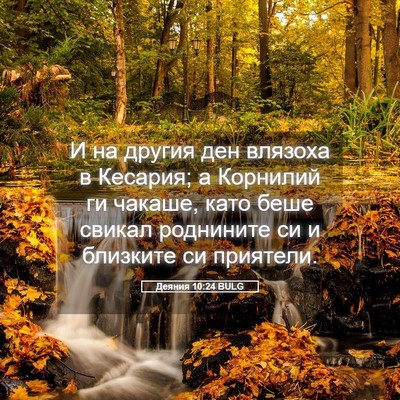 Picture 05 - Деяния 10:24 BULG - И на другия ден влязоха в - Bible Verse Picture