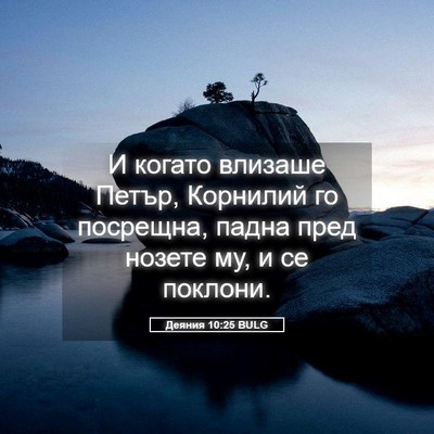 Picture 05 - Деяния 10:25 BULG - И когато влизаше Петър, - Bible Verse Picture