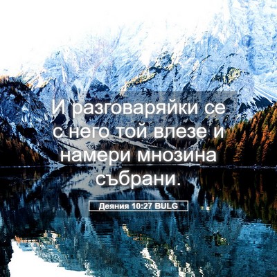 Picture 05 - Деяния 10:27 BULG - И разговаряйки се с него - Bible Verse Picture