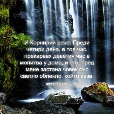 Picture 05 - Деяния 10:30 BULG - И Корнилий рече: Преди - Bible Verse Picture
