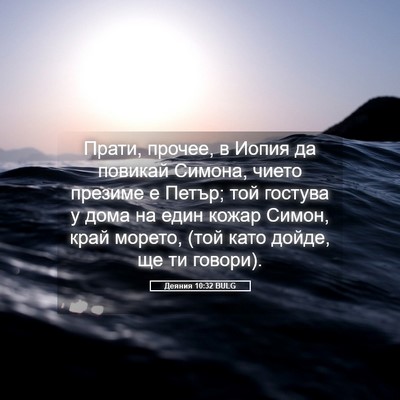 Picture 05 - Деяния 10:32 BULG - Прати, прочее, в Иопия да - Bible Verse Picture