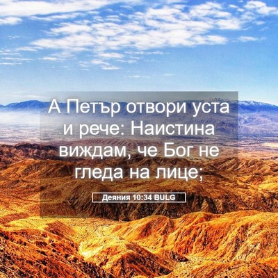 Picture 05 - Деяния 10:34 BULG - А Петър отвори уста и рече: - Bible Verse Picture