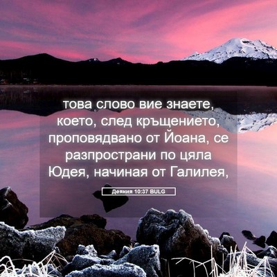 Picture 05 - Деяния 10:37 BULG - това слово вие знаете, - Bible Verse Picture