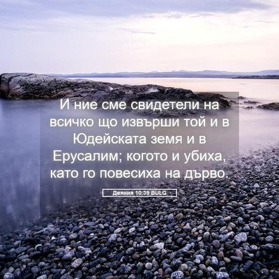 Picture 05 - Деяния 10:39 BULG - И ние сме свидетели на - Bible Verse Picture