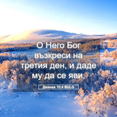 Picture 05 - Деяния 10:4 BULG - О Него Бог възкреси на - Bible Verse Picture