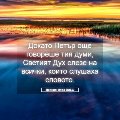 Picture 05 - Деяния 10:44 BULG - Докато Петър още говореше - Bible Verse Picture
