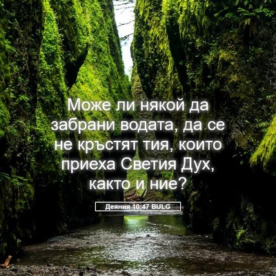 Picture 05 - Деяния 10:47 BULG - Може ли някой да забрани - Bible Verse Picture