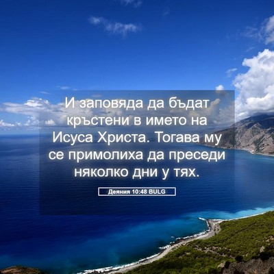 Picture 05 - Деяния 10:48 BULG - И заповяда да бъдат - Bible Verse Picture
