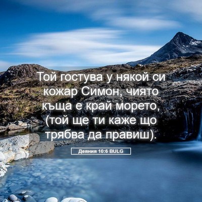 Picture 05 - Деяния 10:6 BULG - Той гостува у някой си - Bible Verse Picture