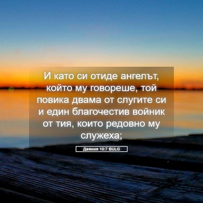 Picture 05 - Деяния 10:7 BULG - И като си отиде ангелът, - Bible Verse Picture