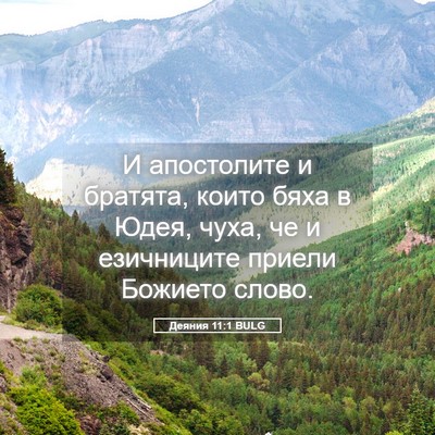 Picture 05 - Деяния 11:1 BULG - И апостолите и братята, - Bible Verse Picture