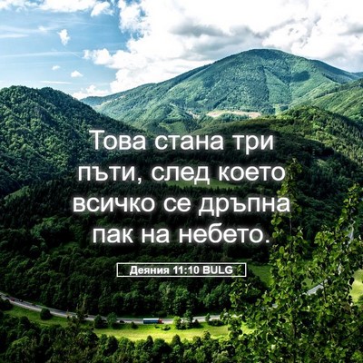 Picture 05 - Деяния 11:10 BULG - Това стана три пъти, след - Bible Verse Picture