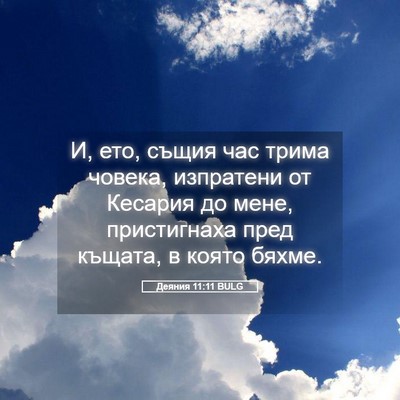Picture 05 - Деяния 11:11 BULG - И, ето, същия час трима - Bible Verse Picture