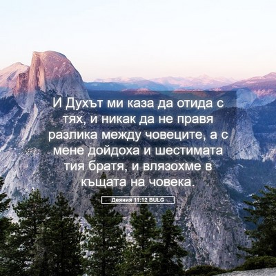 Picture 05 - Деяния 11:12 BULG - И Духът ми каза да отида с - Bible Verse Picture