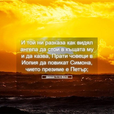 Picture 05 - Деяния 11:13 BULG - И той ни разказа как видял - Bible Verse Picture