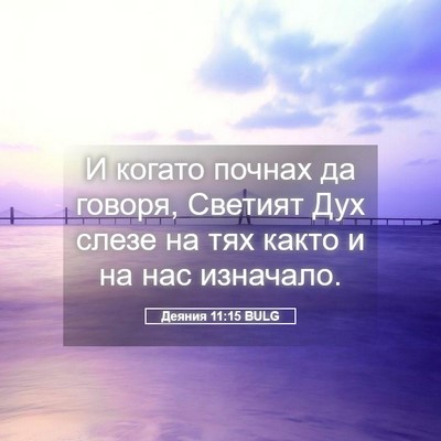 Picture 05 - Деяния 11:15 BULG - И когато почнах да говоря, - Bible Verse Picture