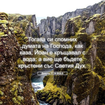 Picture 05 - Деяния 11:16 BULG - Тогава си спомних думата - Bible Verse Picture