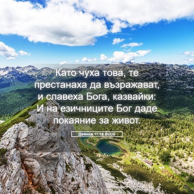 Picture 05 - Деяния 11:18 BULG - Като чуха това, те - Bible Verse Picture