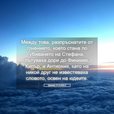 Picture 05 - Деяния 11:19 BULG - Между това, разпръснатите - Bible Verse Picture