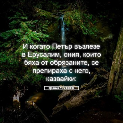 Picture 05 - Деяния 11:2 BULG - И когато Петър възлезе в - Bible Verse Picture