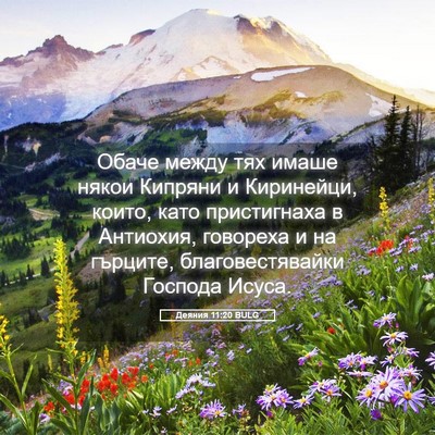 Picture 05 - Деяния 11:20 BULG - Обаче между тях имаше - Bible Verse Picture