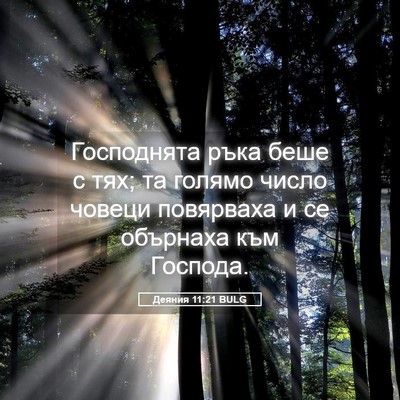 Picture 05 - Деяния 11:21 BULG - Господнята ръка беше с тях; - Bible Verse Picture
