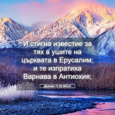 Picture 05 - Деяния 11:22 BULG - И стигна известие за тях в - Bible Verse Picture