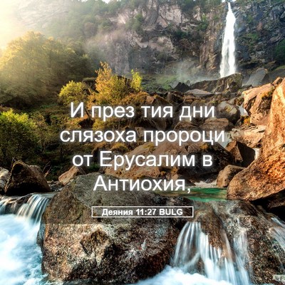 Picture 05 - Деяния 11:27 BULG - И през тия дни слязоха - Bible Verse Picture