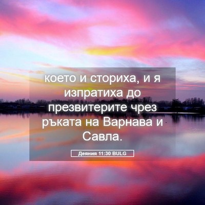 Picture 05 - Деяния 11:30 BULG - което и сториха, и я - Bible Verse Picture