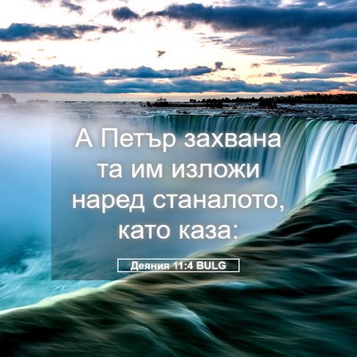 Picture 05 - Деяния 11:4 BULG - А Петър захвана та им - Bible Verse Picture