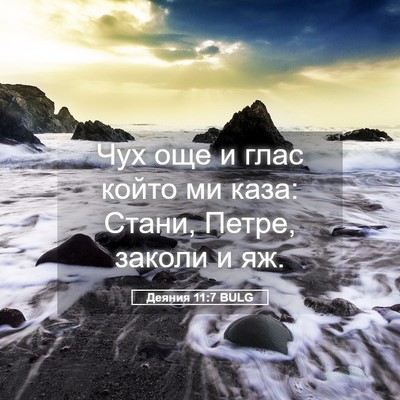 Picture 05 - Деяния 11:7 BULG - Чух още и глас който ми - Bible Verse Picture