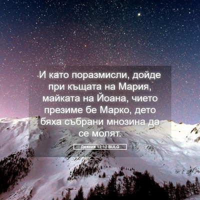 Picture 05 - Деяния 12:12 BULG - И като поразмисли, дойде - Bible Verse Picture