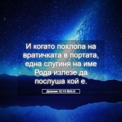 Picture 05 - Деяния 12:13 BULG - И когато похлопа на - Bible Verse Picture