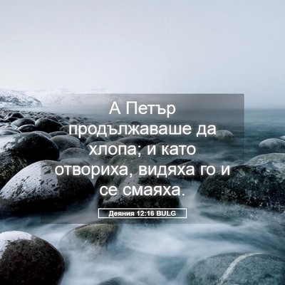 Picture 05 - Деяния 12:16 BULG - А Петър продължаваше да - Bible Verse Picture