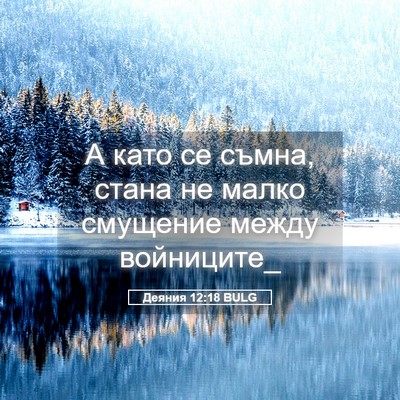 Picture 05 - Деяния 12:18 BULG - А като се съмна, стана не - Bible Verse Picture