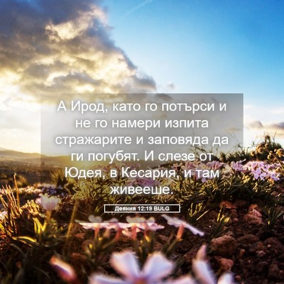 Picture 05 - Деяния 12:19 BULG - А Ирод, като го потърси и не - Bible Verse Picture