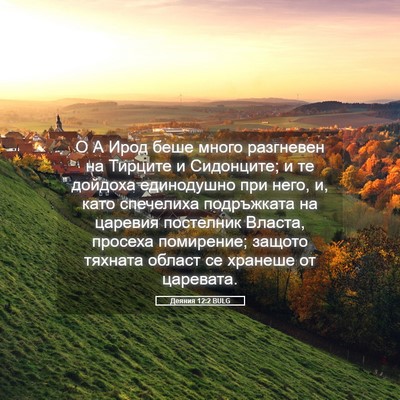 Picture 05 - Деяния 12:2 BULG - О А Ирод беше много - Bible Verse Picture