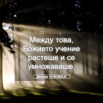 Picture 05 - Деяния 12:24 BULG - Между това, Божието учение - Bible Verse Picture