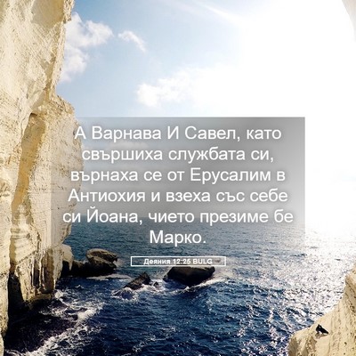 Picture 05 - Деяния 12:25 BULG - А Варнава И Савел, като - Bible Verse Picture