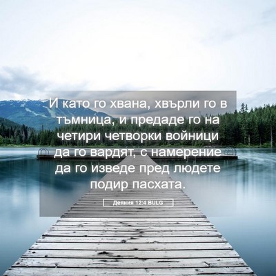 Picture 05 - Деяния 12:4 BULG - И като го хвана, хвърли го в - Bible Verse Picture