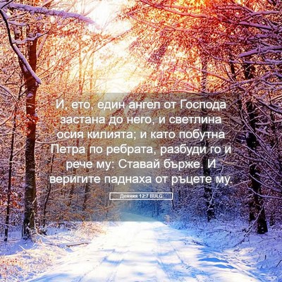 Picture 05 - Деяния 12:7 BULG - И, ето, един ангел от - Bible Verse Picture