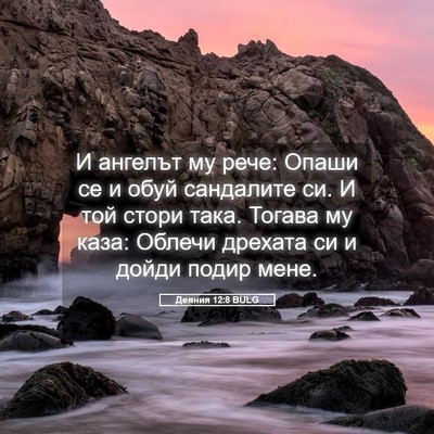 Picture 05 - Деяния 12:8 BULG - И ангелът му рече: Опаши се - Bible Verse Picture