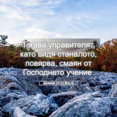 Picture 05 - Деяния 13:12 BULG - Тогава управителят, като - Bible Verse Picture