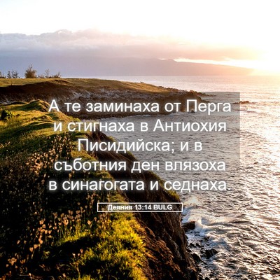 Picture 05 - Деяния 13:14 BULG - А те заминаха от Перга и - Bible Verse Picture